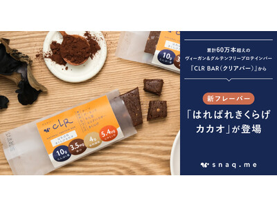 【新フレーバー発売】累計60万本超のヴィーガン＆グルテンフリープロテインバー『CLR BAR（クリアバー...