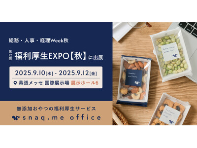無添加おやつの福利厚生サービス『スナックミーオフィス』、「第12回 福利厚生EXPO【秋】」へ出展