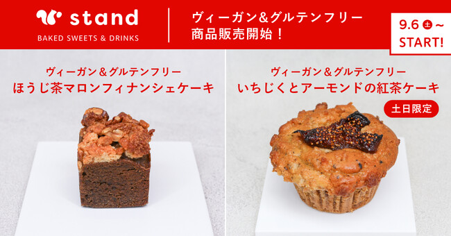 【東京・蔵前】スナックミースタンドにて新作ヴィーガン&グルテンフリー焼き菓子『ほうじ茶マロンフィナンシェケーキ』『いちじくとアーモンドの紅茶ケーキ(土日限定)』を9月6日(土)より販売開始