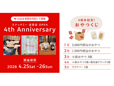 【オープン4周年】「スナックミースタンド 清澄白河」にて、豪華景品が必ず当たる「おやつくじ」イベントを開...