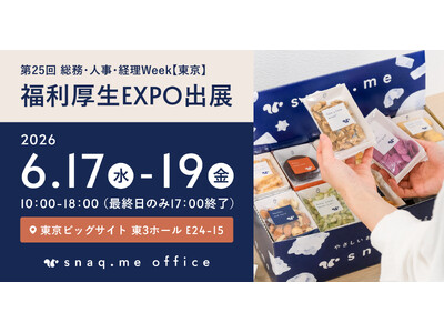 無添加おやつの福利厚生サービス『スナックミーオフィス』、『総務・人事・経理Week【東京】』福利厚生EXPOへ出展