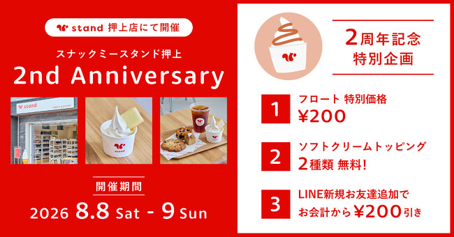 【オープン2周年】アイスドリンクが+200円でフロートに。「スナックミースタンド 押上」にて2周年記念イベントを開催【8/8(土)～8/9(日)】