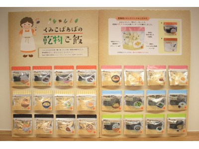 贈ってよろこばれる「乾活」ギフト『くみこばぁばの乾物ご飯』、新発売記念試食会を4月14日（土）に開催します