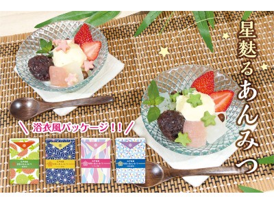 まるでお祭り騒ぎ!? 目にも口にも美味しいスイーツ【星麸る あんみつ】発売！