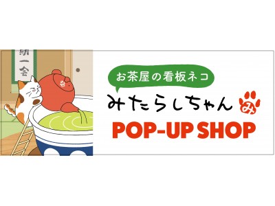 日本茶の愉しみを伝えるネコ「みたらしちゃん」名古屋と横浜で初のポップアップストア開店！ 限定品あり！