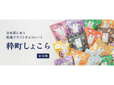 日本茶にあう 和風クラフトチョコレート【 江戸越屋 粋町しょこら 】から、新味２種が登場します！