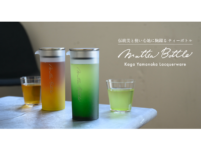 水出し・お湯出しOK! 食洗機OK!のティーボトル 伝統美と使い心地に胸躍る【 Mattea Bottl...