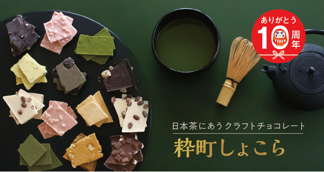 日本茶にあう クラフトチョコレート【 江戸越屋 粋町しょこら 】10周年を記念した各種キャンペーンを実施中！