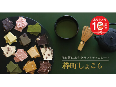 日本茶にあう クラフトチョコレート【 江戸越屋 粋町しょこら 】10周年を記念した各種キャンペーンを実施中！