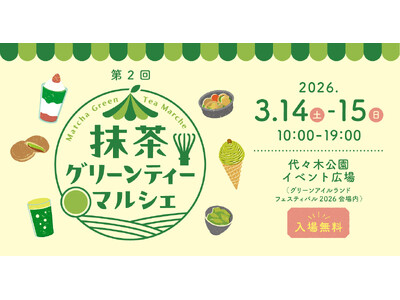 3/14（土）～15（日）は、めっちゃ、抹茶な、２日間！　「第２回 抹茶グリーンティーマルシェ」を、代々木公園で開催いたします