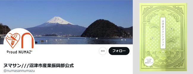 沼津市が『沼津茶ブランドブック』を発行！ 沼津市産業振興部公式Twitter『ヌマサン』と連携したキャンペーン実施中!