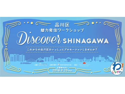 品川区が区民等と協業でシティプロモーションのためのワークショップを初開催