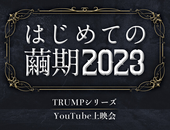 【TRUMP】脚本家・末満健一が手掛ける「TRUMPシリーズ」大人気企画『はじめての繭期2023』4月3日よりYouTubeにて開催！