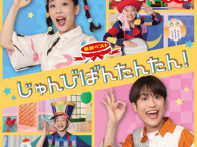 NHK「おかあさんといっしょ」最新\\"今月のうた\\"集ベスト24曲 NHK「おかあさんといっしょ」最新