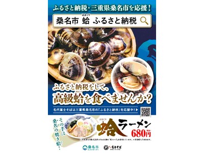 名代富士そばが桑名市のはまぐりスープを使った蛤ラーメンを、12店舗で販売開始！