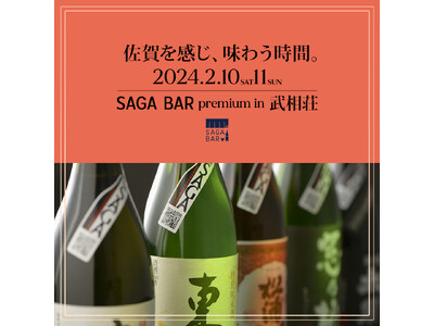 佐賀酒（さがさけ）、白洲次郎・正子の終の棲家「旧白洲邸　武相荘」とコラボ！