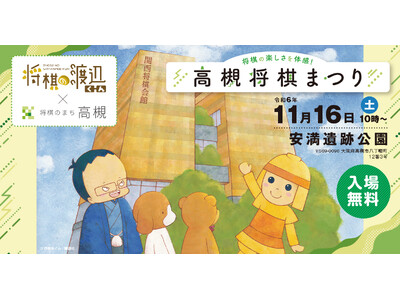 「高槻将棋まつり」のライブ配信が決定！