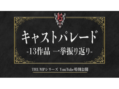 末満健一が手掛けるTRUMPシリーズ上演15年記念日にキャストパレード一挙振り返り動画を11月18日にプレミア公開！最新作『マリオネットホテル』の映像も初公開！