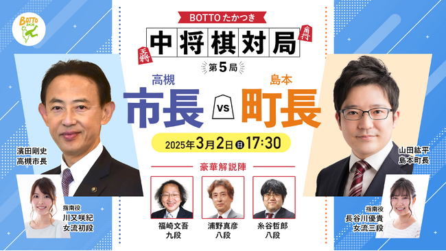 高槻市長VS島本町長 中将棋対局 第５局