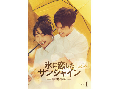 シャオ・ジャンコメント付き!「氷に恋したサンシャイン -驕陽伴我-」第1話、YouTubeにて期間限定で...
