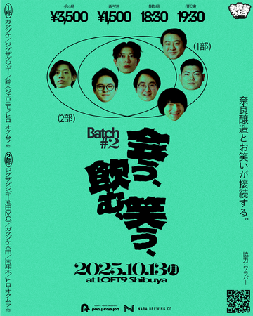 奈良出身芸人や独自に活躍する芸人が一夜限りの集結!?奈良醸造のビール片手にお笑いを楽しめるイベント『会う、飲む、笑う、 Batch #2』開催決定！