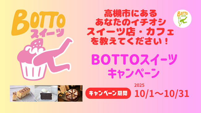 この秋は高槻でスイーツに没頭！高槻市で「BOTTOスイーツキャンペーン」開催！