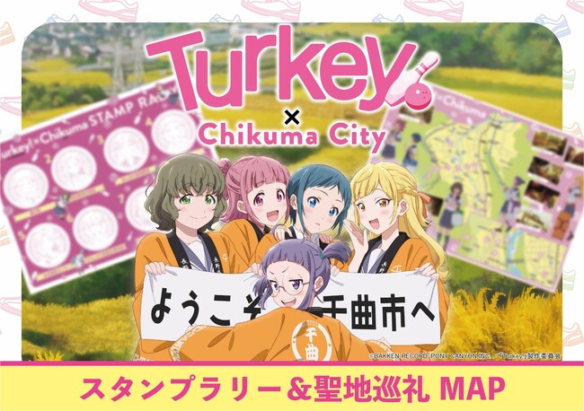 テレビアニメ『Turkey!』×千曲市、スタンプラリー開催！