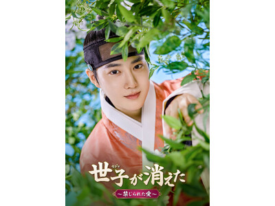 スホ（EXO）のボイスメッセージが当たる！「世子＜セジャ＞が消えた～禁じられた愛～」購入者プレゼントキャンペーン実施決定！