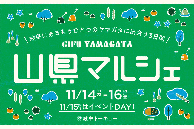 【岐阜県山県（やまがた）市】11/14～16東京・日比谷の「岐阜トーキョー」にて「山県マルシェ」開催！