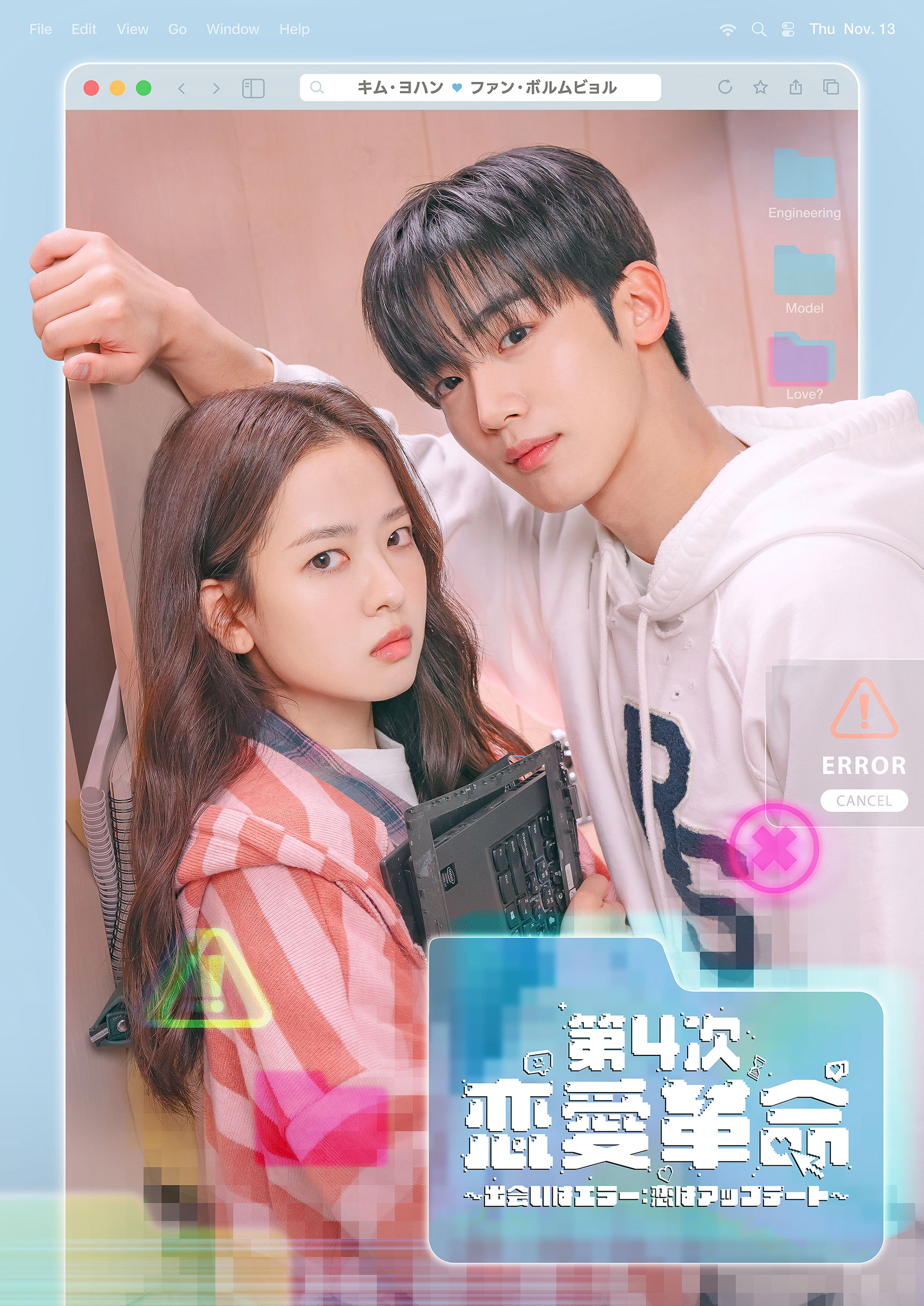 キム・ヨハン主演ドラマ「第4次恋愛革命 ～出会いはエラー：恋はアップデート～」キャラクターポスター＆メイン予告が公開！天才理系女子×天然系モデル、エラーだらけの初出会いから“胸キュン”恋愛コードON！
