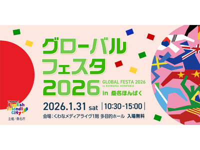 【三重県桑名市】1月31日(土)グローバルフェスタ2026を開催