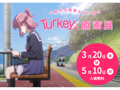 「訪れてみたい日本のアニメ聖地88」2026年版に選出！アニメ「Turkey!」原画展を3月20日（金・祝）より聖地・姨捨（おばすて）で開催決定！！