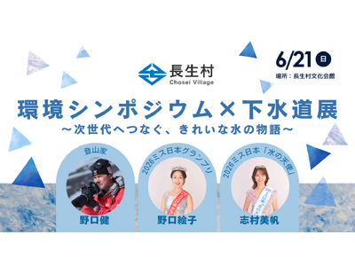 千葉県唯一の村、長生村で豪華ラインナップによる環境シンポジウム×下水道展を開催！