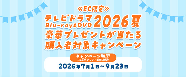 ���؃v���[���g�����I�œ�����3�Ѝ����u�e���r�h���}2026��Blu-ray��DVD�L�����y�[���v���X�^�[�g�I�e�Ѓh���}�A�֘A�f���X�s���I�t��i�ȂǑΏۂ�900�^�C�g���I