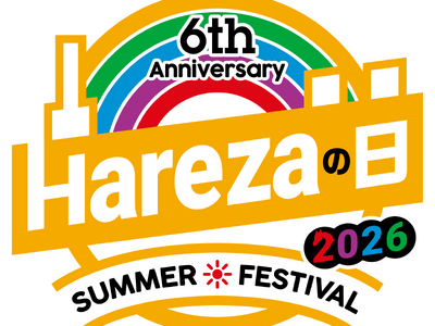 『Harezaの日 6th Anniversary SUMMER FESTIVAL 2026』開催！７月31日から３日間、「Hareza池袋」より音楽とアニメの魅力を発信！タイムテーブルを一挙公開！