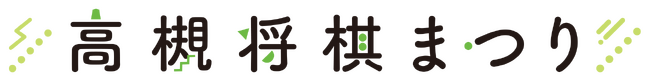 【将棋のまち高槻】『高槻将棋まつり』事前申込制プログラム受付中