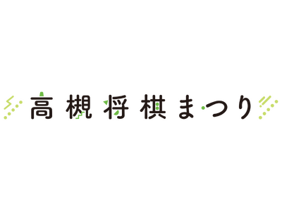 【将棋のまち高槻】『高槻将棋まつり』事前申込制プログラム受付中