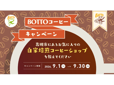 教えてください！高槻市のお気に入りの自家焙煎コーヒーショップ！「BOTTOコーヒーキャンペーン」開催！