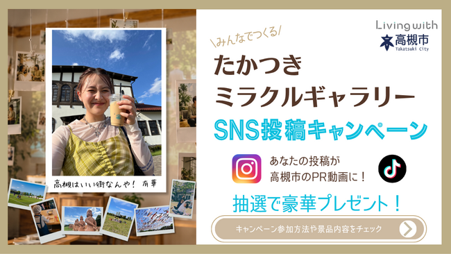 ‟みんなでつくる“たかつきミラクルギャラリーSNS投稿キャンペーン開催！高槻市定住促進アンバサダー有華の歌声に乗せて高槻の“ミラクル”を全国へ