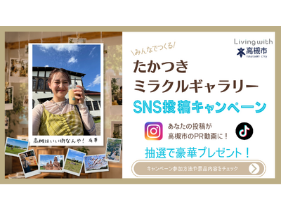 ‟みんなでつくる“たかつきミラクルギャラリーSNS投稿キャンペーン開催！高槻市定住促進アンバサダー有華の歌声に乗せて高槻の“ミラクル”を全国へ