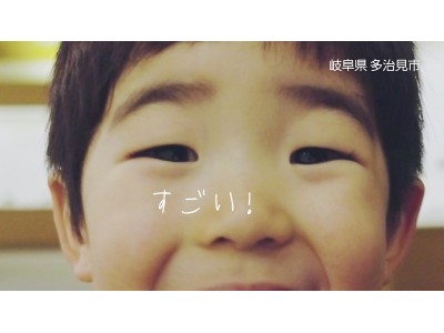 子どもの目から見るとどんな景色？岐阜県多治見市、子ども目線PR動画が完成！！