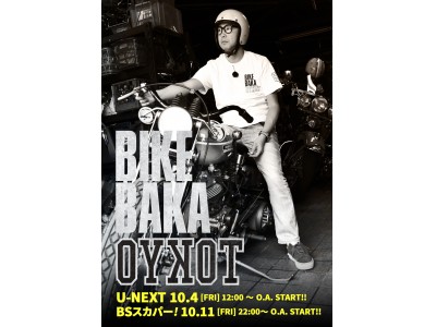 マニアックにして骨太、硬派で最高の新バイク番組「TOKYO BB」誕生! 矢作兼（おぎやはぎ）「”BB”は『BIKE BAKA』の略ね」! 