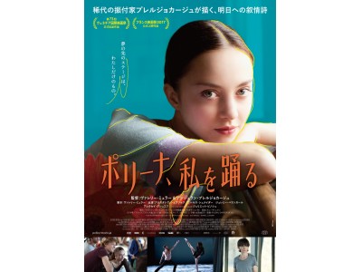 天才バレエ少女の波乱の人生と成長を描いた傑作映画「ポリーナ、私を踊る」ブルーレイ＆DVD発売決定！