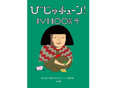 美術作品を題材にしたユニークなNHK Eテレの「びじゅチューン！」新曲