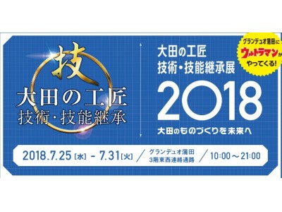 「大田のものづくりを未来へ」グランデュオ蒲田で「大田の工匠 技術・技能継承展 2018」が開催