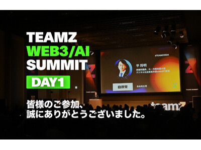 TEAMZ Web3/AI Summit2024 1日目が無事終了いたしました！