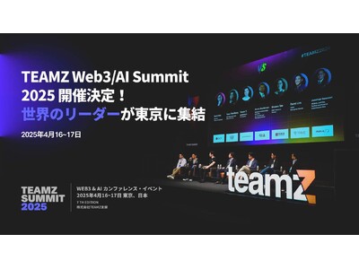 TEAMZ Web3・AI Summit 2025 開催決定!世界のリーダーが東京に集結