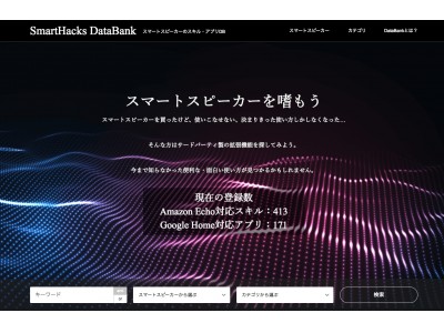 スマートスピーカーの拡張機能を簡単検索【SmartHacks DataBank】を公開
