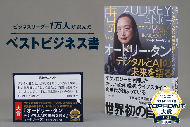 ビジネスリーダー1万人が選ぶ 2021年上半期のベストビジネス書が決定 第34回大賞は オードリー タン デジタルとaiの未来を語る Pr Times Web東奥