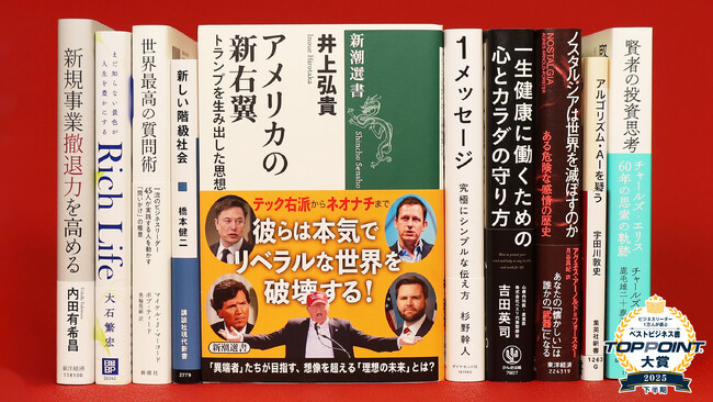 プレスリリース「2025年下半期のベストビジネス書が決定！　アメリカで台頭する新しい右派の姿を読み解く『アメリカの新右翼』が大賞に輝く」のイメージ画像